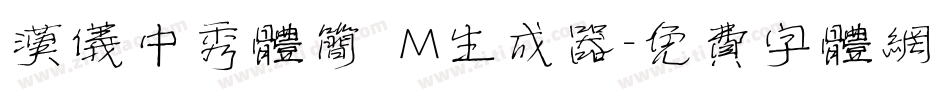 汉仪中秀体简 M生成器字体转换
